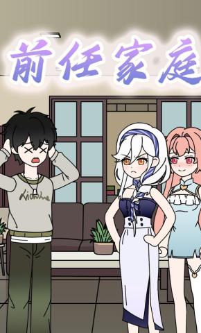 短剧《前任家庭》海报