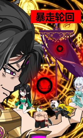 短剧《暴走轮回》海报