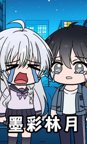 短剧《墨彩林月》海报