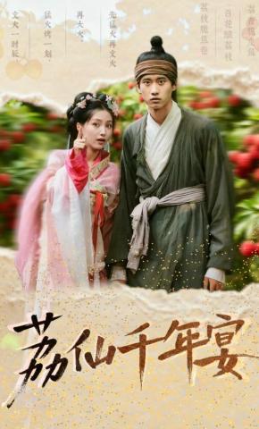 短剧荔仙千年宴海报