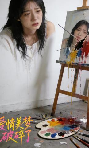 短剧《爱情美梦破碎了》海报