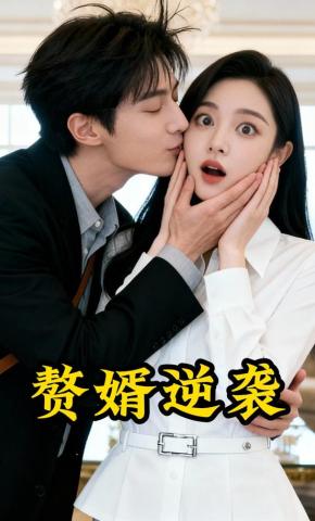 短剧《赘婿逆袭》海报