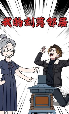 短剧《我的刻薄邻居》海报