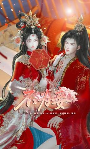 短剧《不为妾》海报