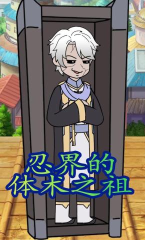 短剧《忍界的体术之祖》海报