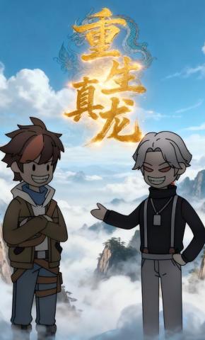 短剧《重生真龙》海报
