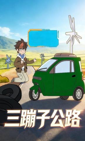 短剧《三蹦子公路》海报