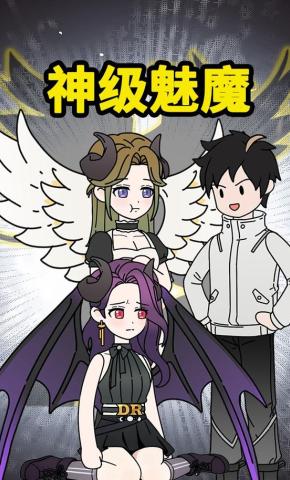 短剧《神级魅魔》海报