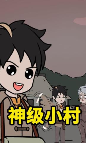 短剧《神级小村》海报