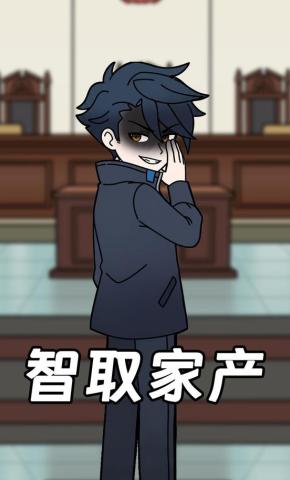 短剧《智取家产》海报