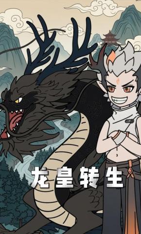 短剧《龙皇转生》海报