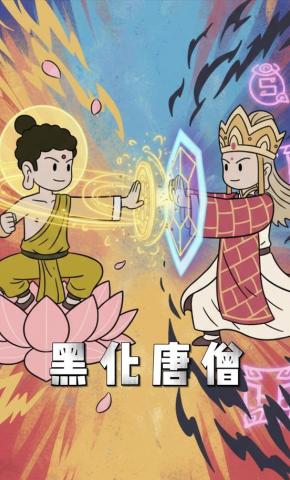 短剧《黑化唐僧》海报