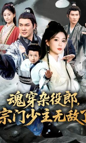 短剧《魂穿杂役郎，宗门少主无敌了》海报