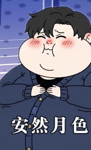 短剧《安然月色》海报