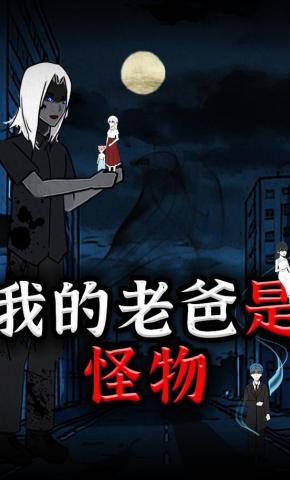 短剧《我的老爸是怪物》海报