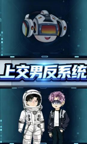 短剧《上交男反系统》海报