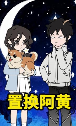 短剧《置换阿黄》海报