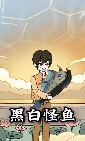 短剧《黑白怪鱼》海报