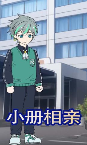 短剧《小册相亲》海报