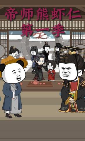 短剧《帝师熊虾仁第一季》海报