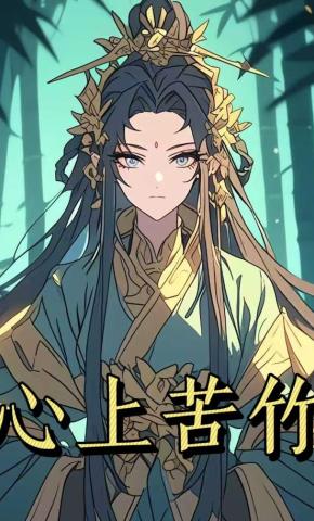 短剧《心上苦竹第一季》海报