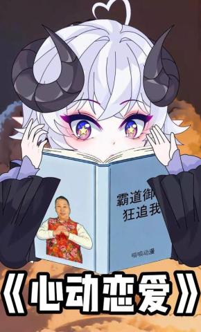 短剧《心动恋爱》海报