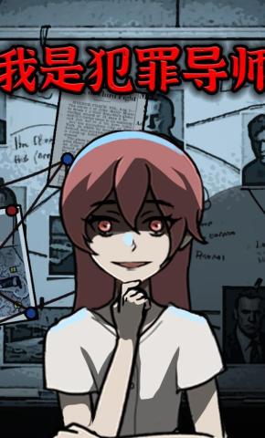 短剧《我是犯罪导师》海报