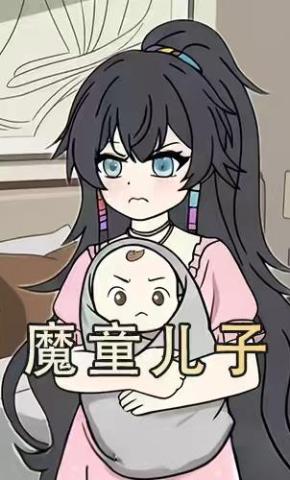 短剧《魔童儿子》海报