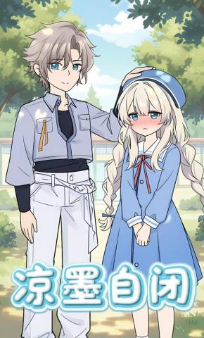 短剧《凉墨自闭》海报