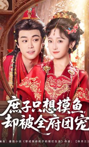 短剧《庶子只想摸鱼，却被全府团宠》海报