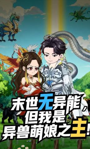 短剧《末世无异能，但我是异兽萌娘之主！》海报