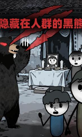 短剧《隐藏在人群的黑熊》海报