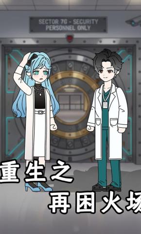 短剧《重生之再困火场》海报