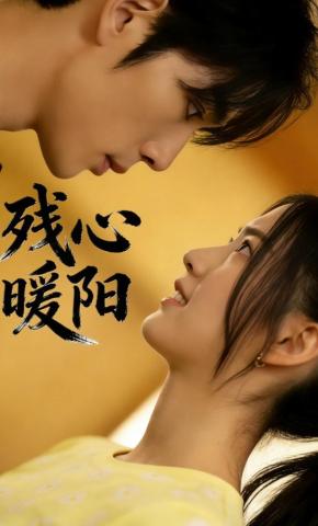 短剧《残心暖阳》海报