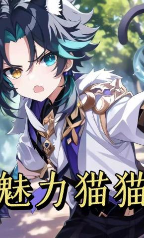 短剧《魅力猫猫第一季》海报