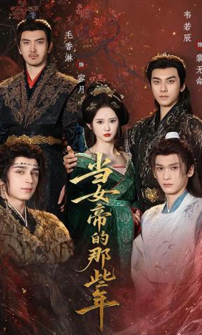 短剧《当女帝的那些年》海报