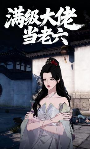 短剧《满级大佬当老六》海报