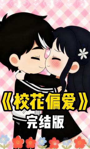 短剧《校花偏爱》海报