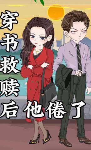 短剧《穿书救赎后他倦了》海报