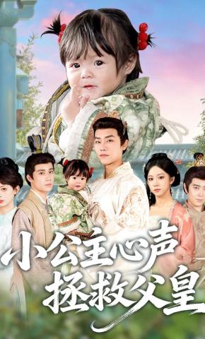 短剧《小公主心声拯救父皇》海报