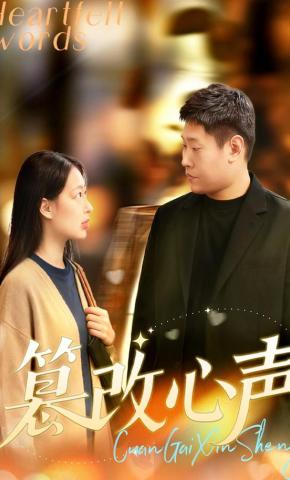 短剧《篡改心声》海报