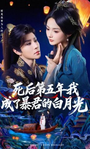 短剧《死后第五年我成了暴君的白月光》海报