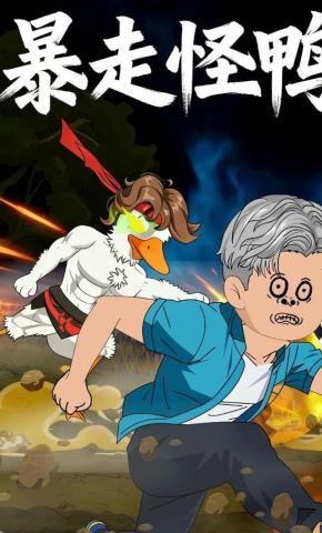 短剧《暴走怪鸭》海报