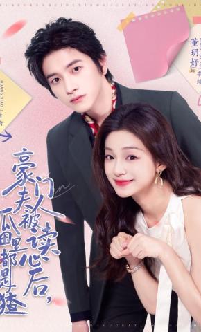 短剧《豪门夫人被读心后，瓜田里都是猹》海报