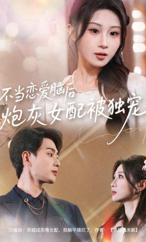 短剧不当恋爱脑后，炮灰女配被独宠海报