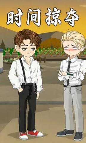 短剧《时间掠夺》海报