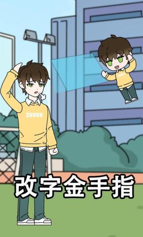 短剧《改字金手指》海报