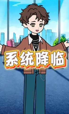 短剧《系统降临》海报