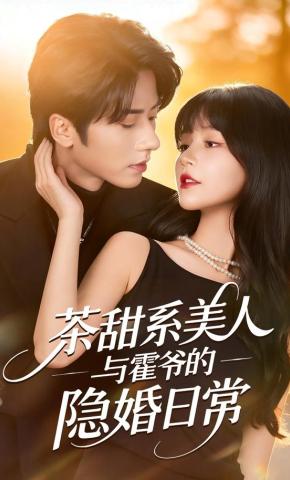 短剧《茶甜系美人与霍爷的隐婚日常》海报