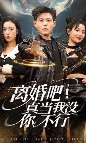 短剧《离婚吧！真当我没你不行》海报